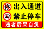 出入通道禁止停车