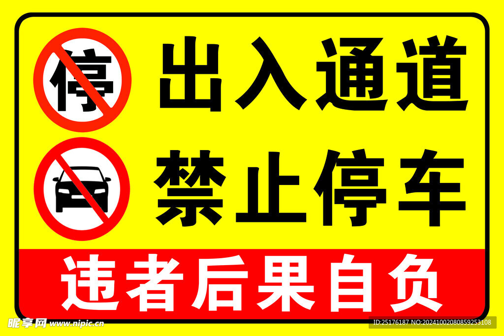 出入通道禁止停车