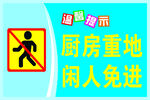 厨房重地闲人免进