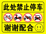 此处禁止停车