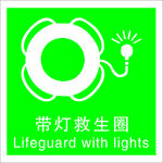 带灯救生圈夜光标