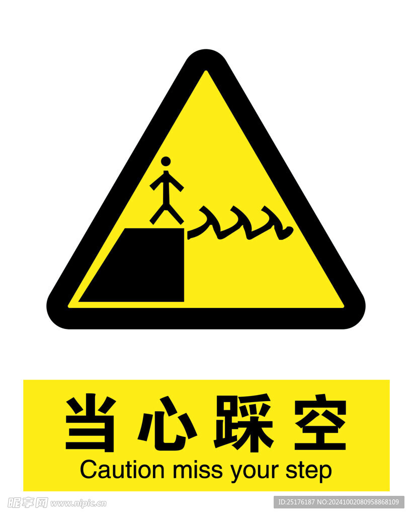 当心踩空