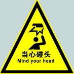 当心碰头
