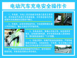 电动汽车安全风险告知卡