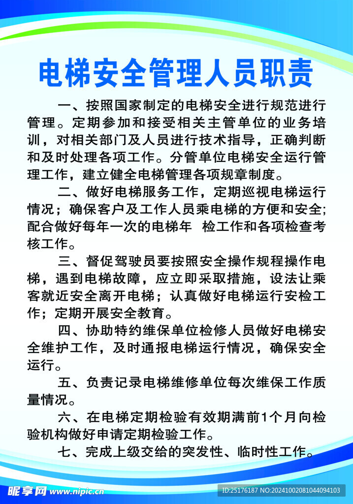 电梯安全管理人员职责