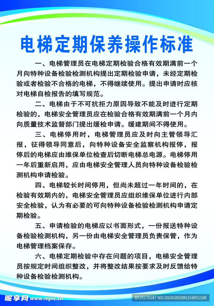 电梯定期保养操作标准
