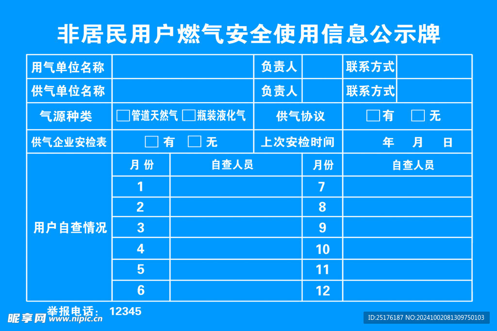 非居民用户燃气安全使用信息公示