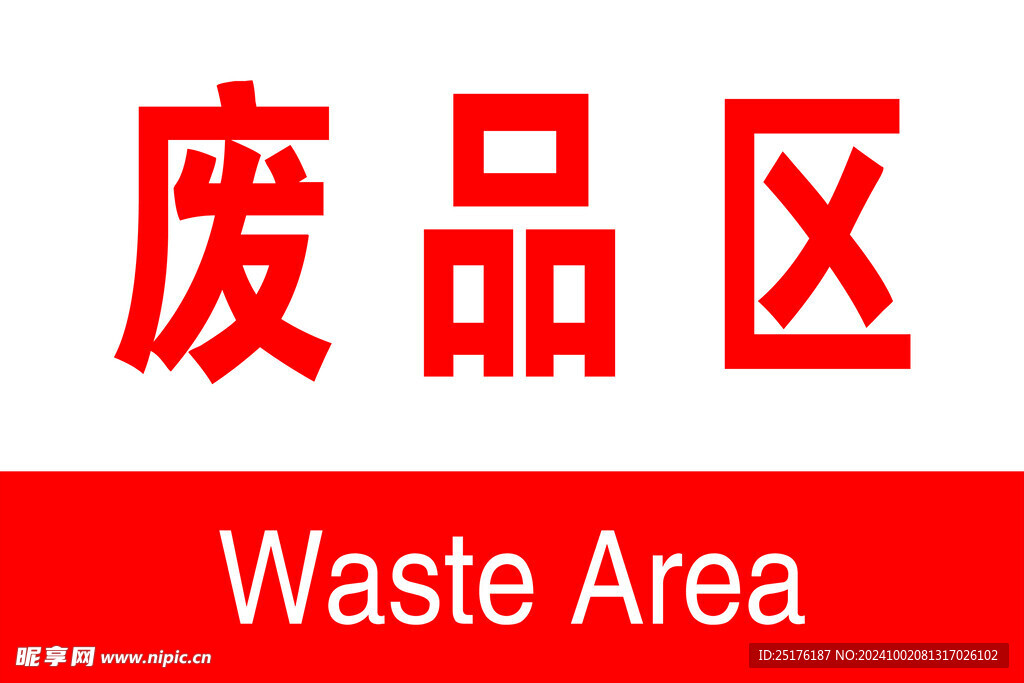 废品区