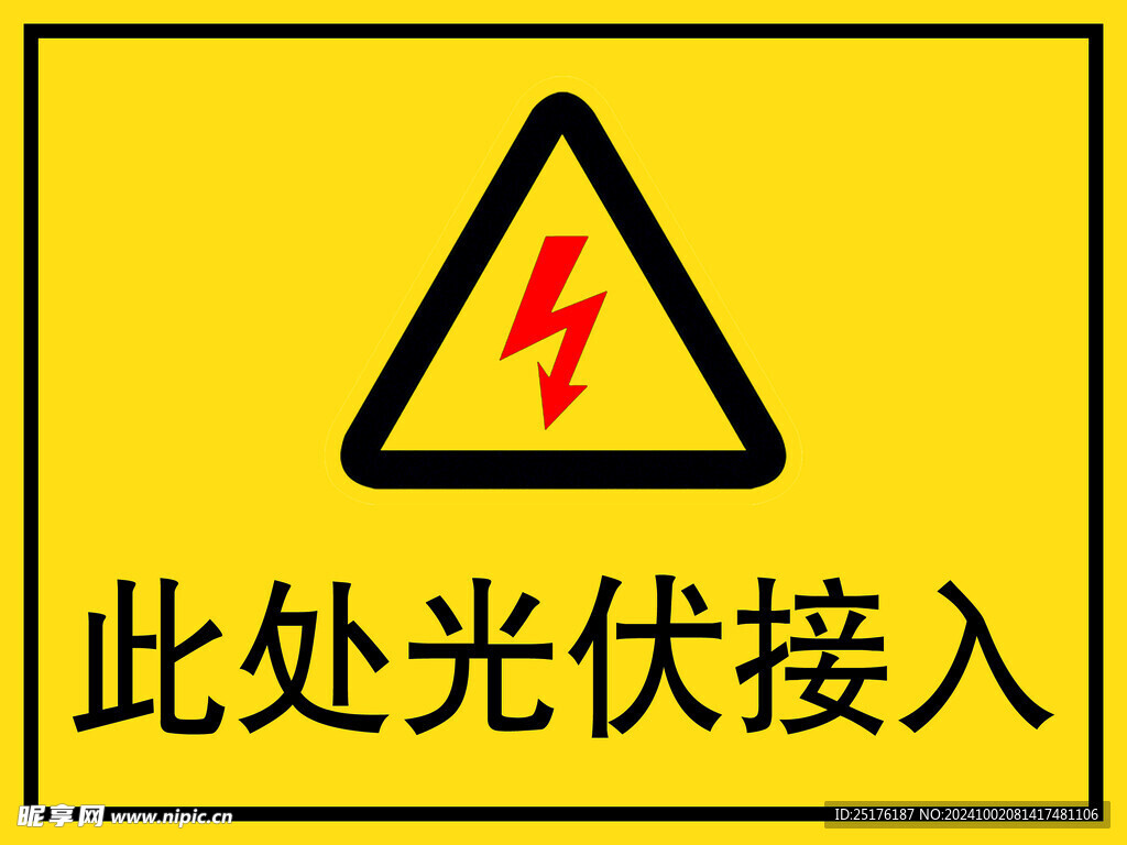 此次光伏接入