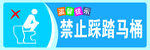 禁止踩踏马桶