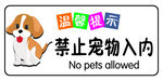 禁止宠物入内