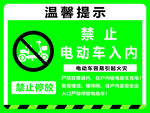 禁止电动车入内