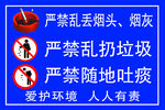 禁止乱扔烟头严禁乱丢垃圾提示牌