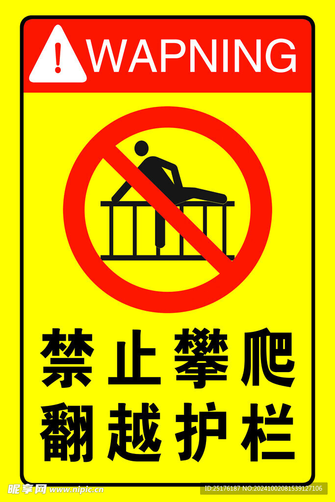 禁止攀爬翻越护栏