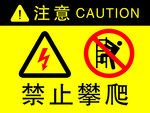 禁止攀爬