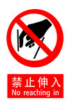 禁止伸入