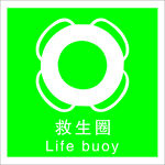 救生圈