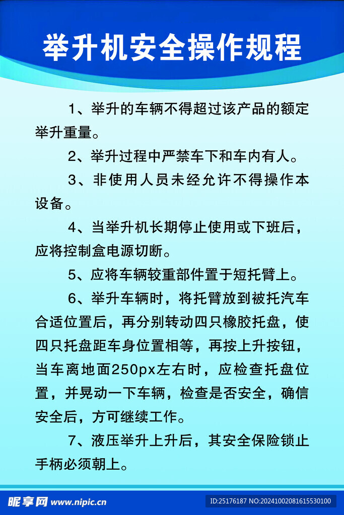 举升机安全操作规程