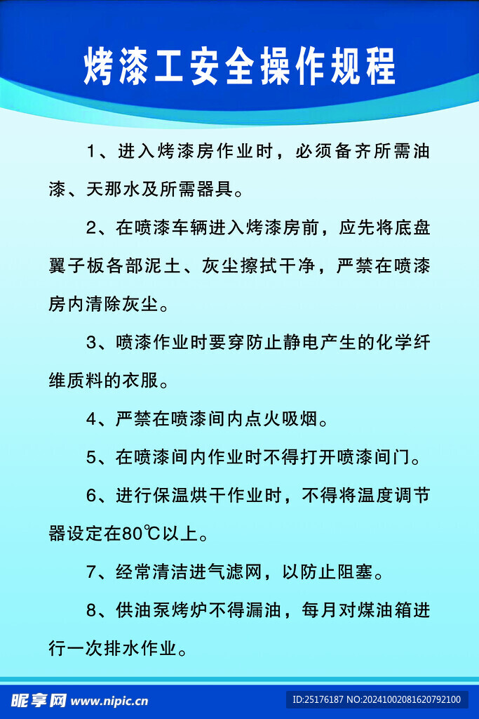 烤漆工安全操作规程