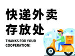 快递外卖存放处