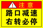 路口减速右转必停