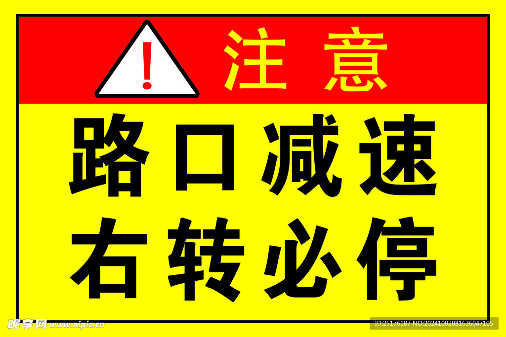 路口减速右转必停