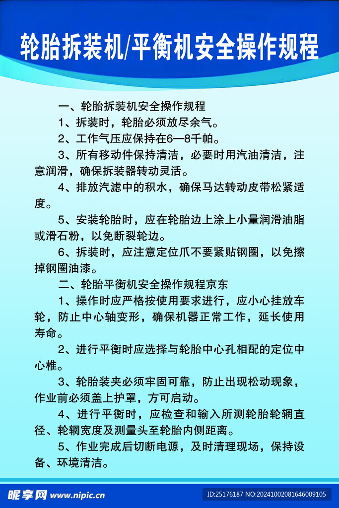 轮胎拆装机平衡机安全操作规程