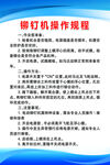 铆钉机操作规程