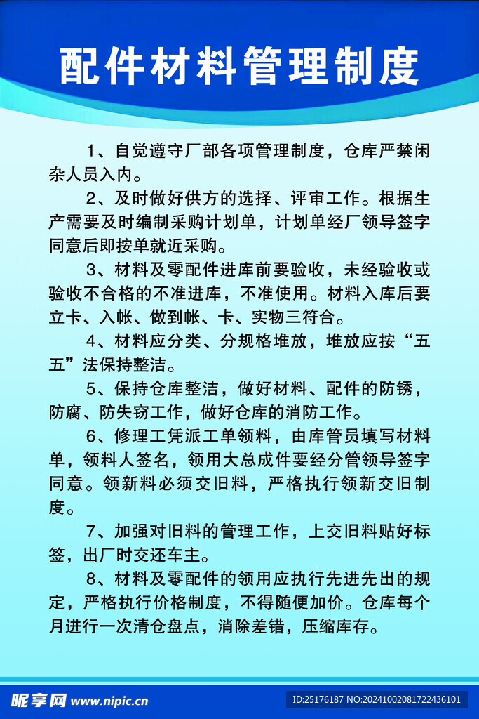 配件材料管理制度