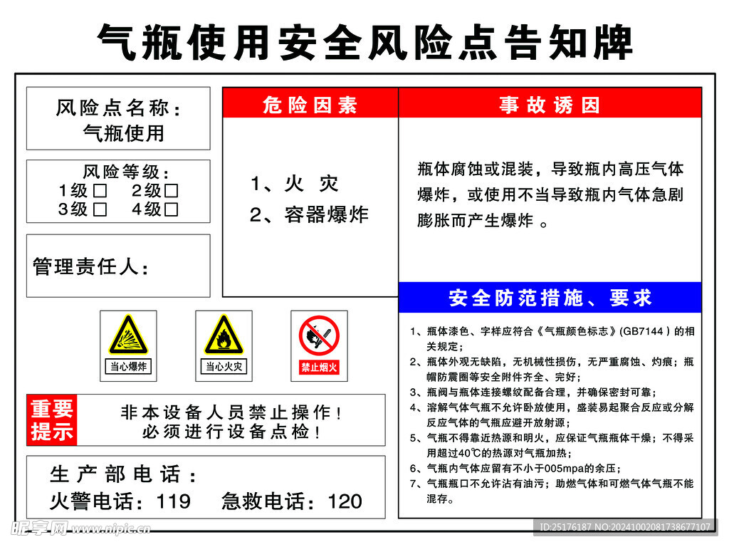 气瓶使用安全风险点告知牌