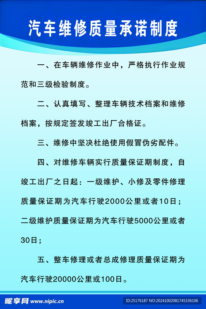 汽车维修质量承诺制度