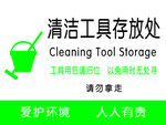 清洁工具存放处