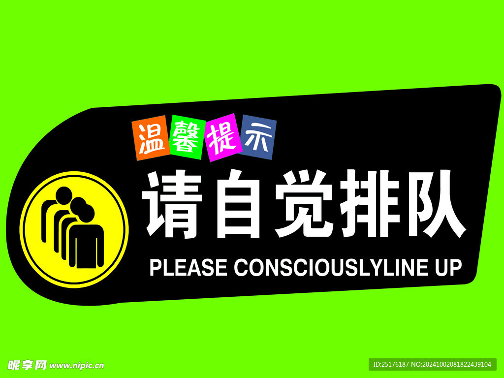 请自觉排队
