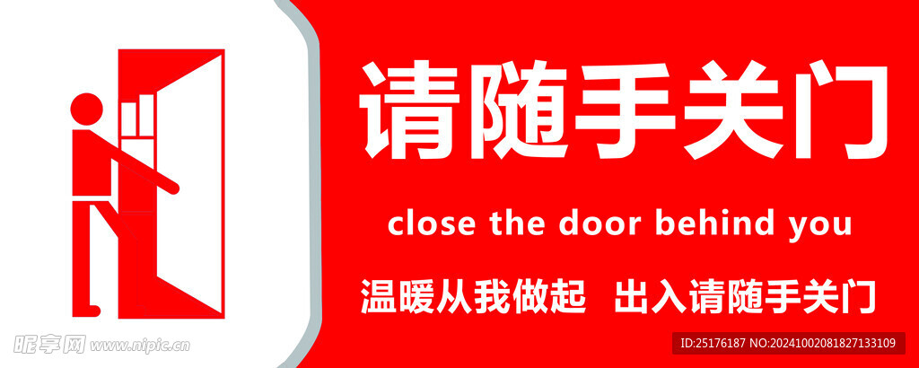 请随手关门