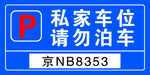 私家车位请勿泊车