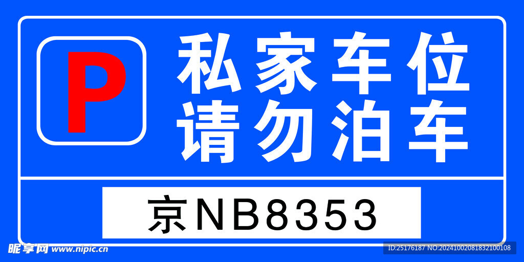 私家车位请勿泊车