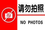 请勿拍照