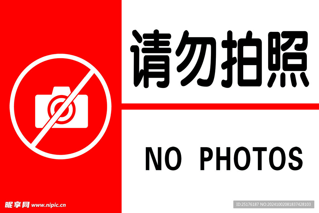 请勿拍照