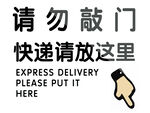 请勿敲门快递请放这里
