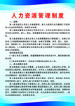 人力资源管理制度