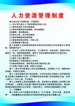 人力资源管理制度