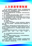 人力资源管理制度
