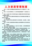人力资源管理制度