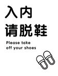 入内请脱鞋