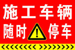 施工车辆随时停车