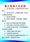施工现场十大纪律
