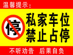 私家车位禁止占用