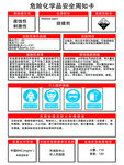 危险化学品安全周知卡