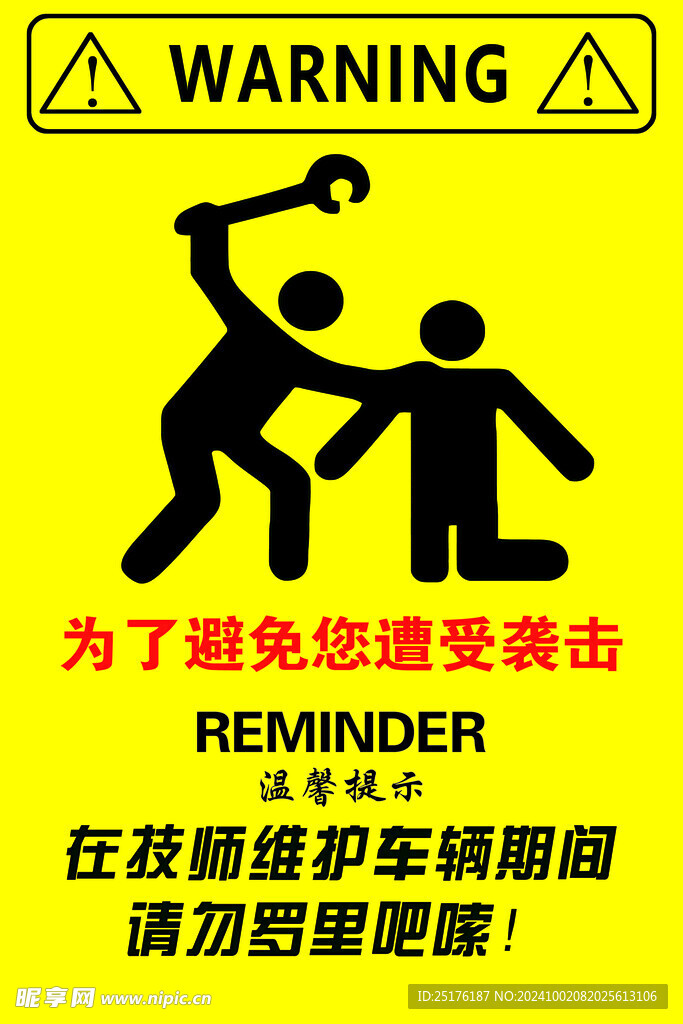 为了避免你遭受袭击 