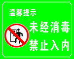 未经消毒禁止入内